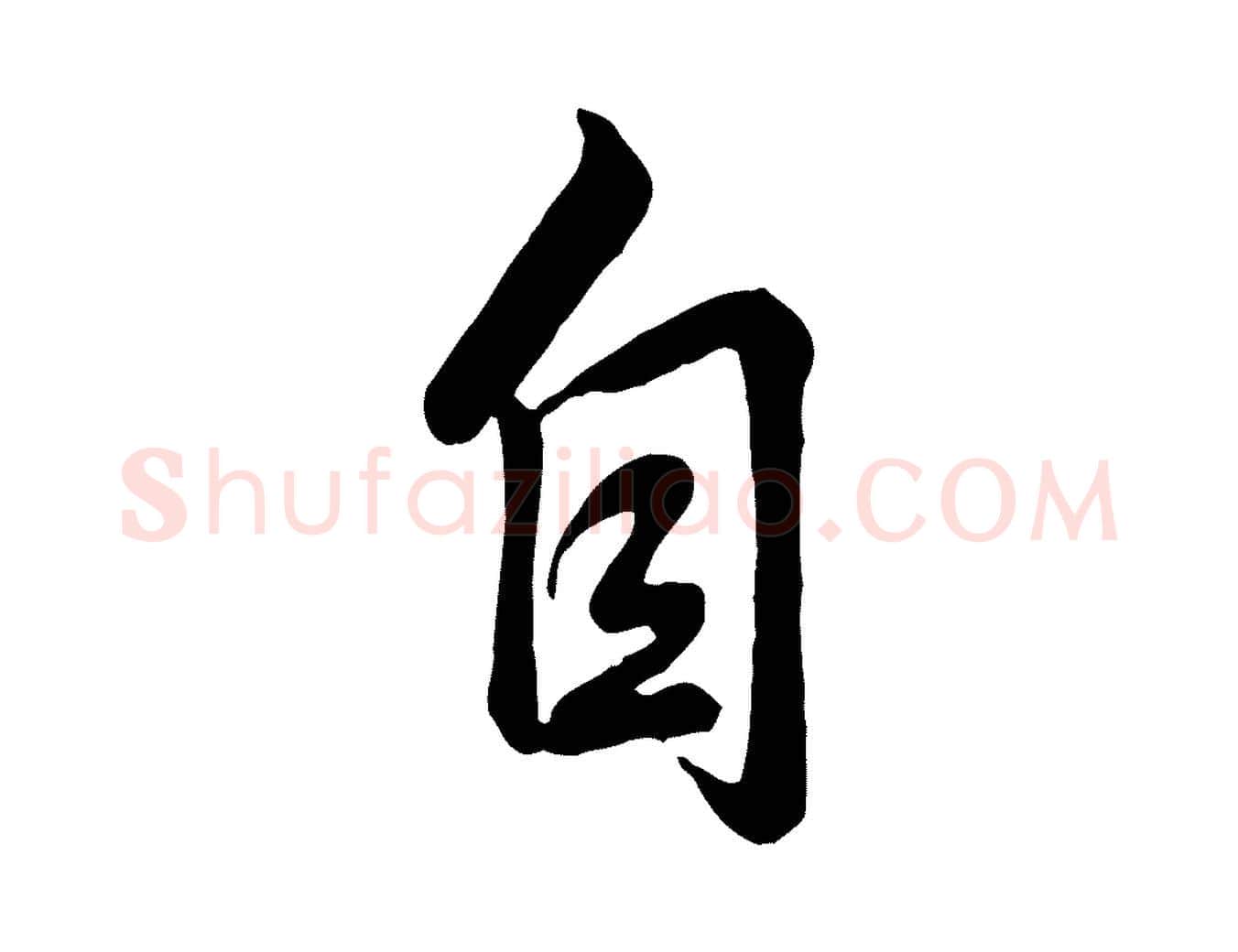 自毛笔行书写法,摘自清代高宗跋自书告身帖