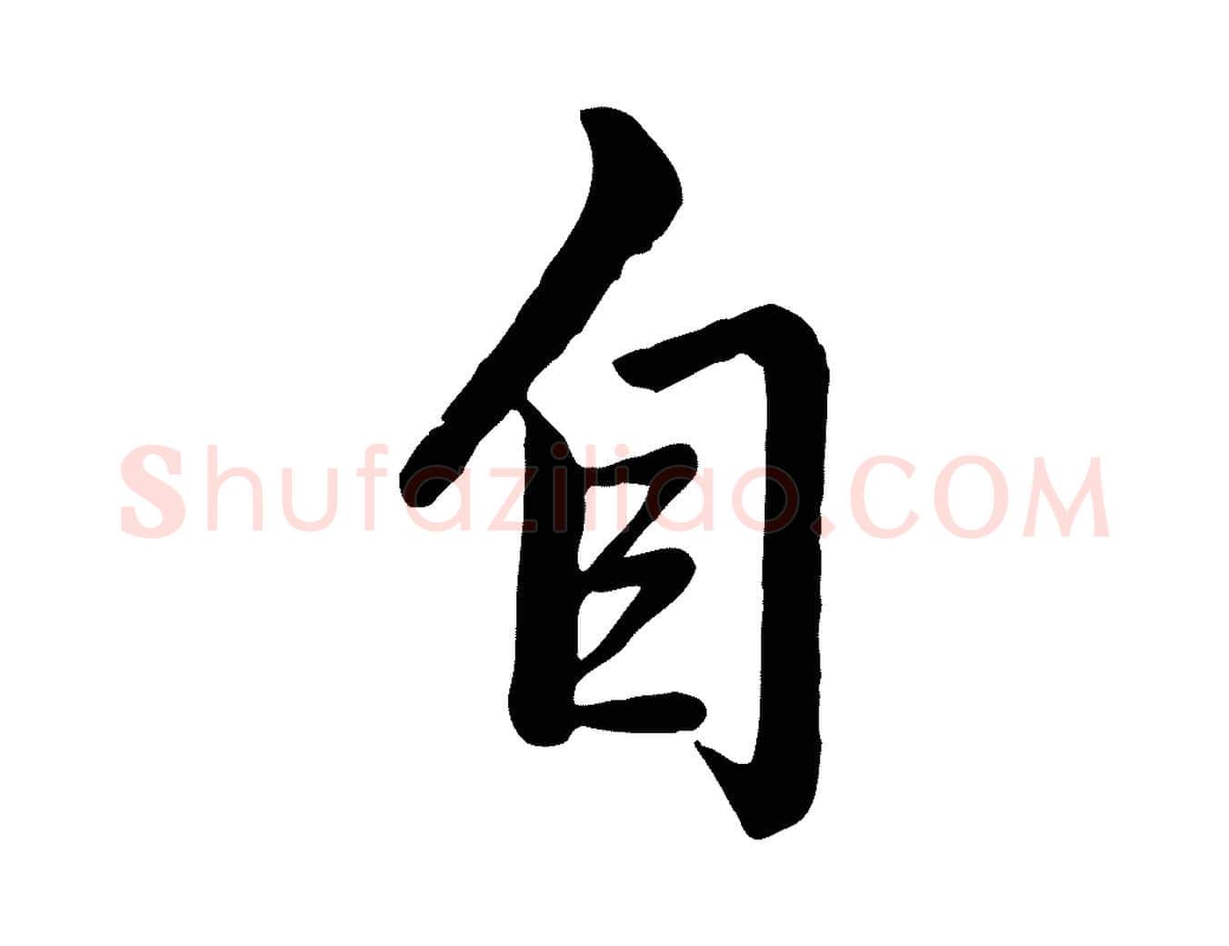 自毛笔行书写法,摘自清代高宗跋自书告身帖