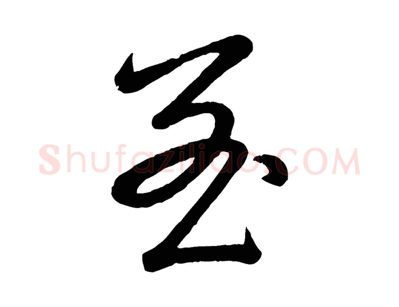 至毛笔行书写法,摘自清代高宗跋自书告身帖