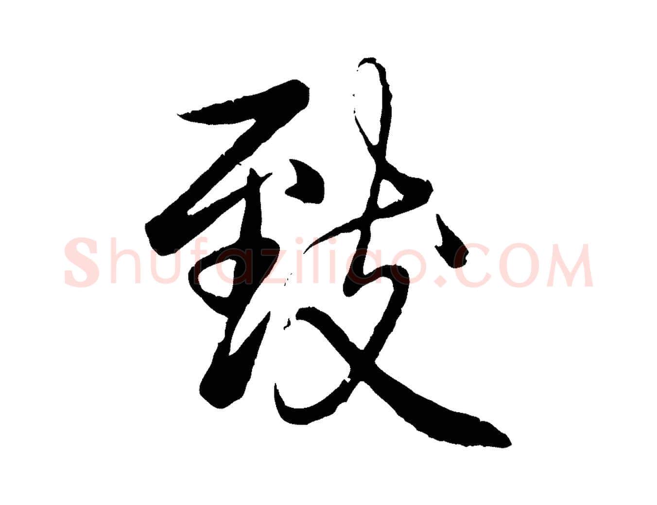 致毛笔行书写法,摘自清代高宗跋自书告身帖