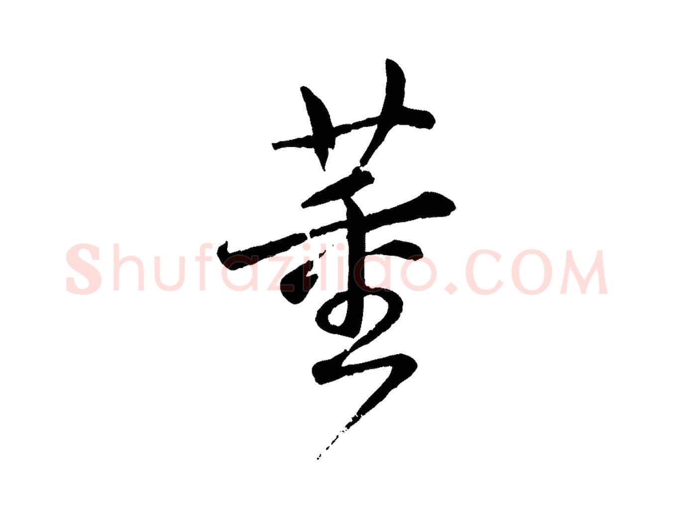 董毛笔行书写法,摘自清代高宗跋自书告身帖