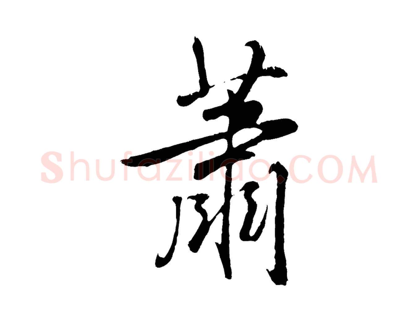蕭毛笔行书写法,摘自清代高宗跋自书告身帖