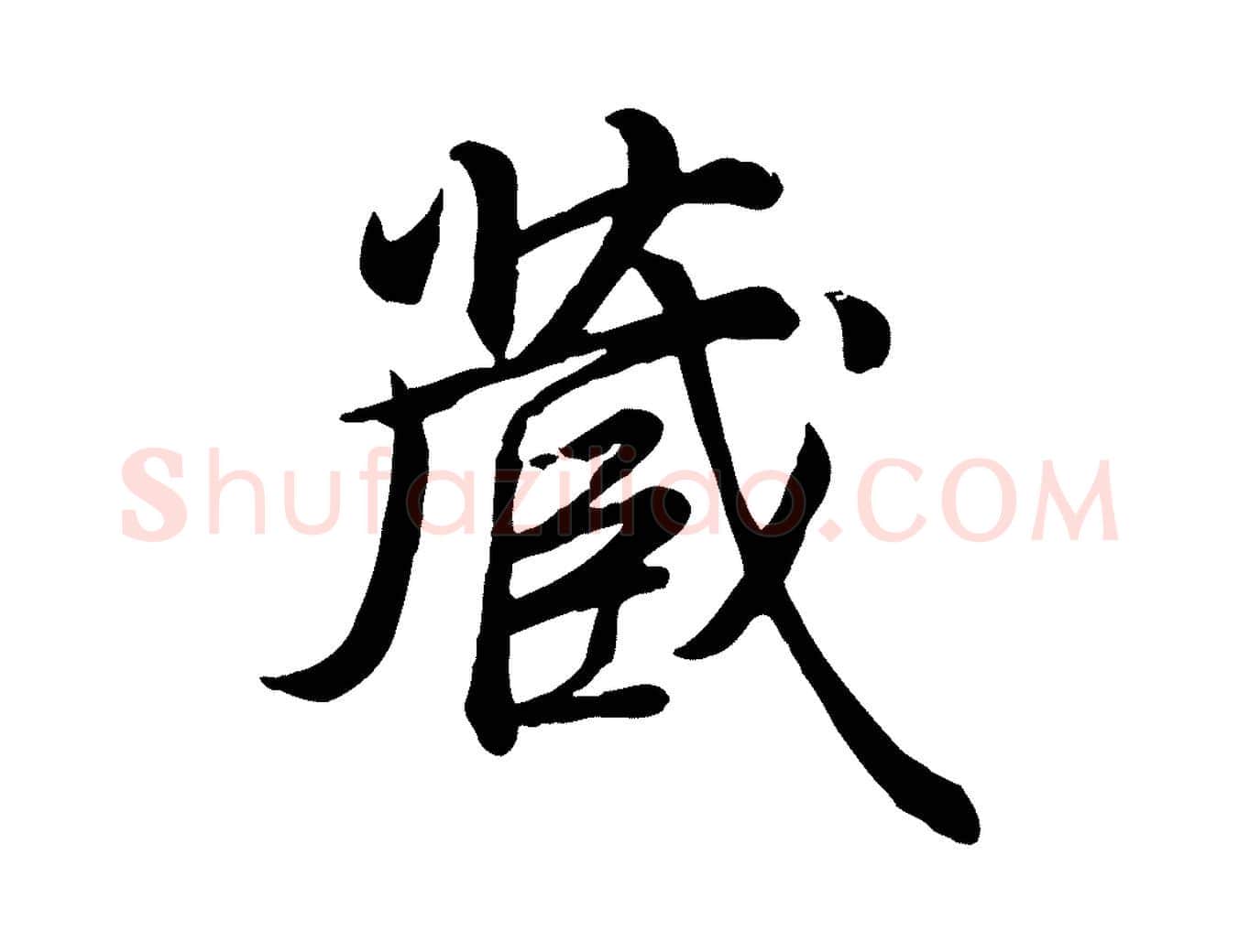 藏毛笔行书写法,摘自清代高宗跋自书告身帖