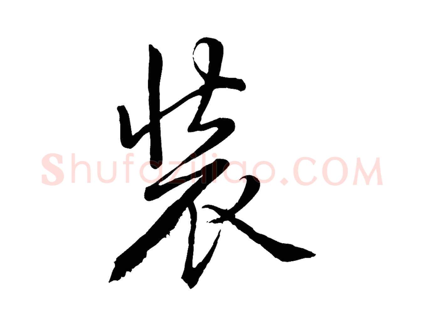 裝毛笔行书写法,摘自清代高宗跋自书告身帖