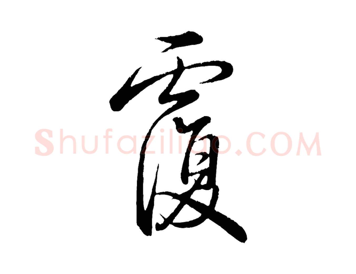 覆毛笔行书写法,摘自清代高宗跋自书告身帖