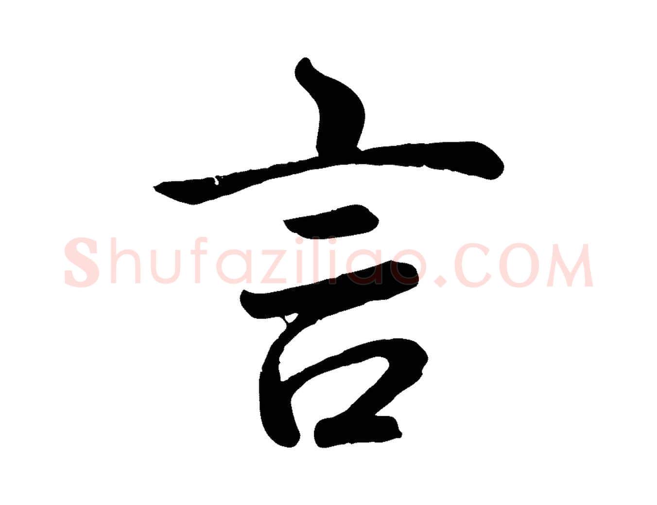 言毛笔行书写法,摘自清代高宗跋自书告身帖