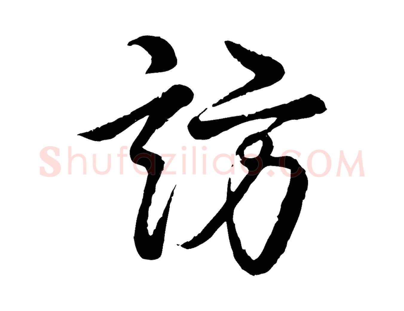 訪毛笔行书写法,摘自清代高宗跋自书告身帖