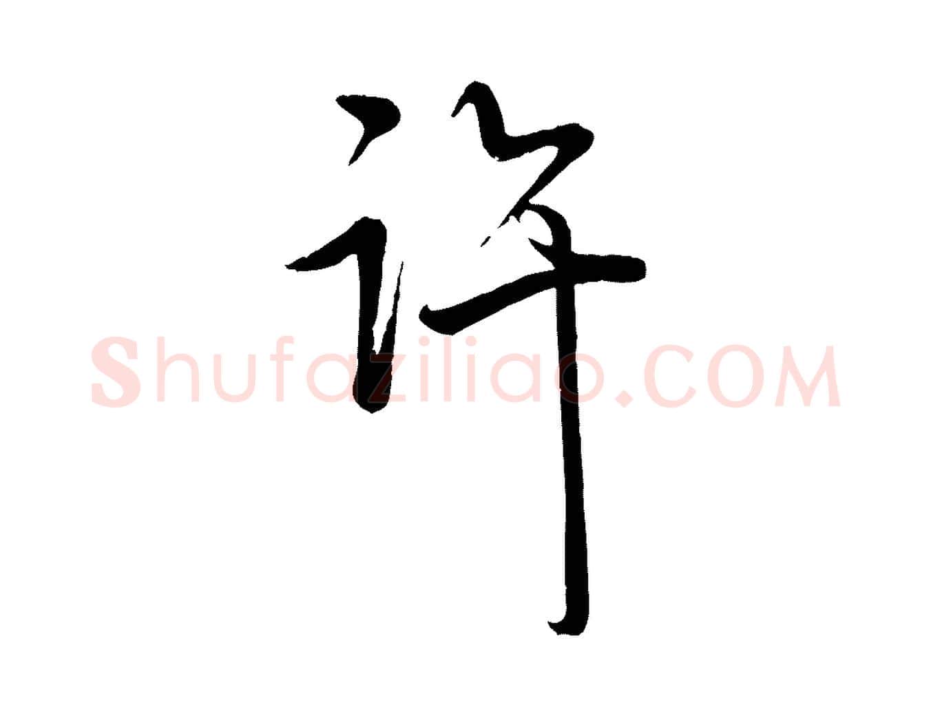 許毛笔行书写法,摘自清代高宗跋自书告身帖