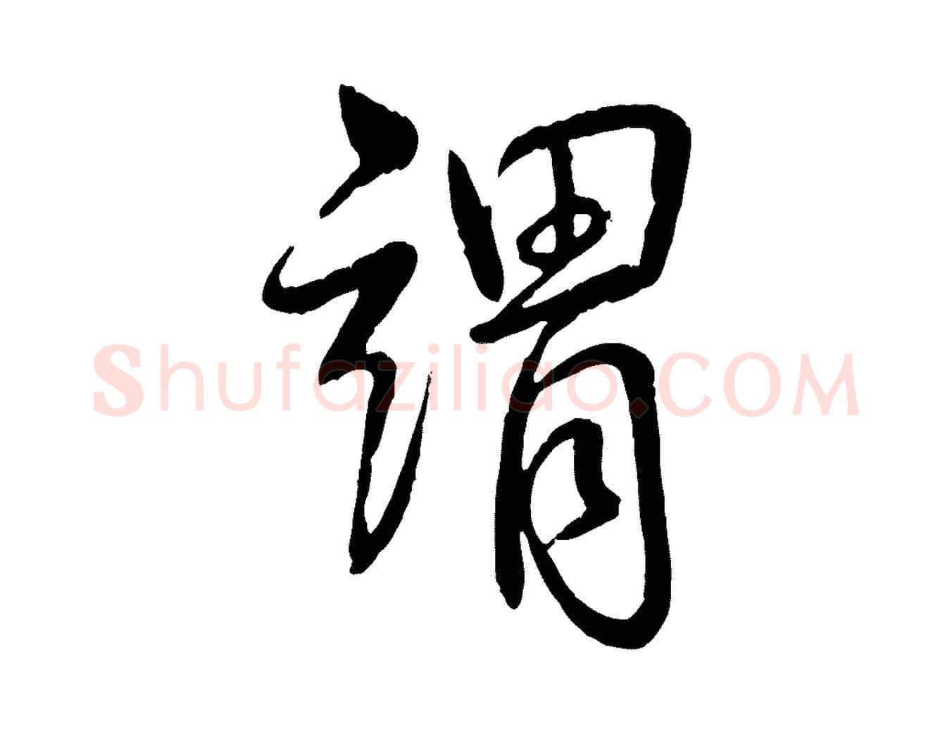 謂毛笔行书写法,摘自清代高宗跋自书告身帖