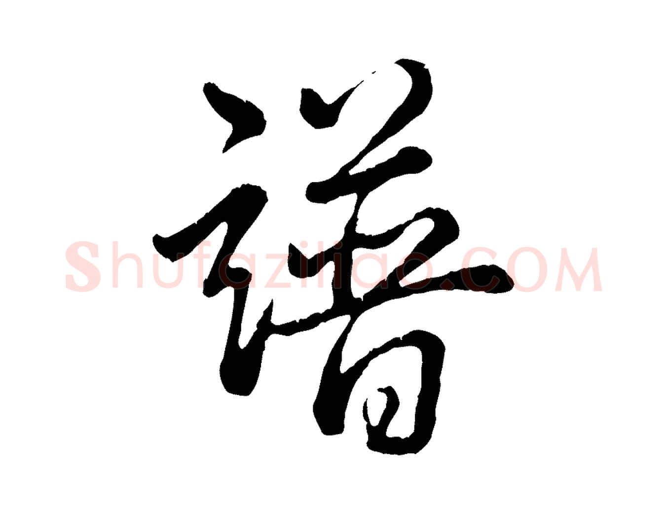 譜毛笔行书写法,摘自清代高宗跋自书告身帖