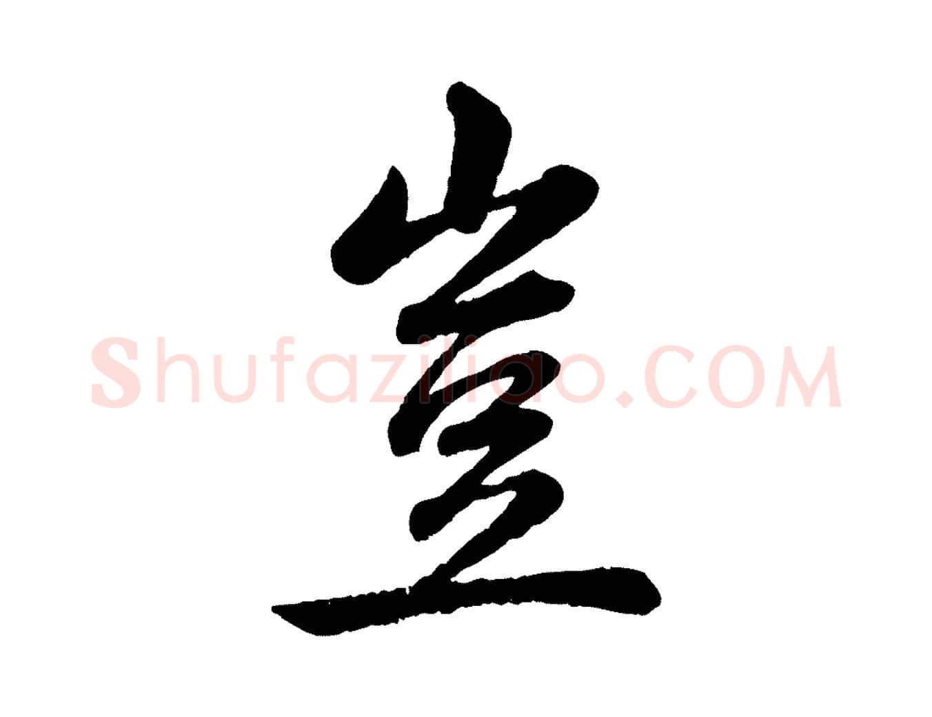 豈毛笔行书写法,摘自清代高宗跋自书告身帖