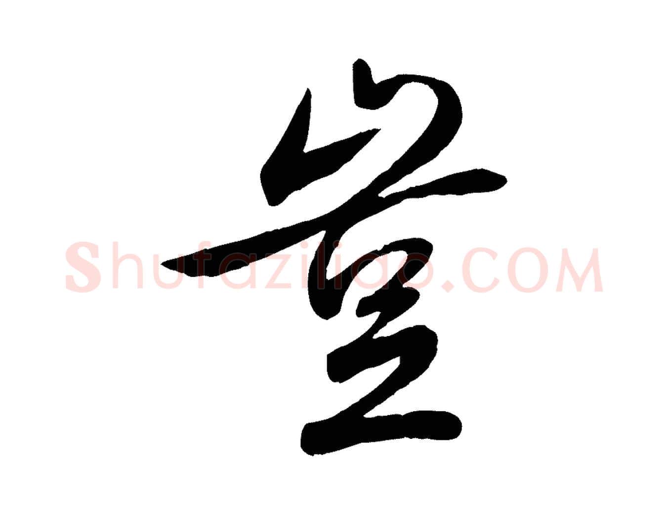 豈毛笔行书写法,摘自清代高宗跋自书告身帖