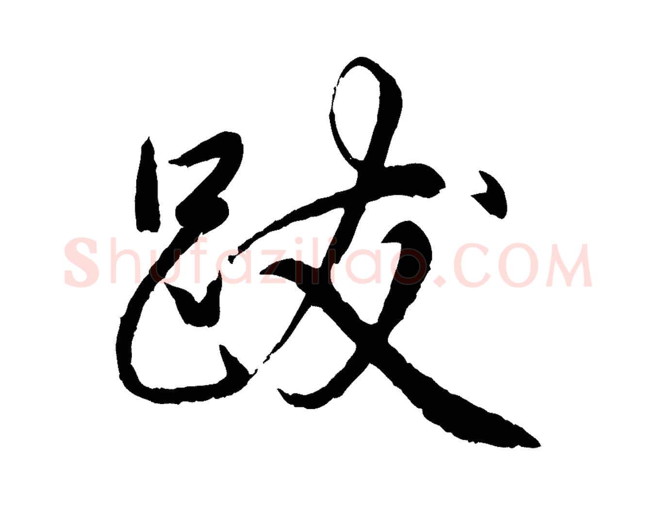 跋毛笔行书写法,摘自清代高宗跋自书告身帖