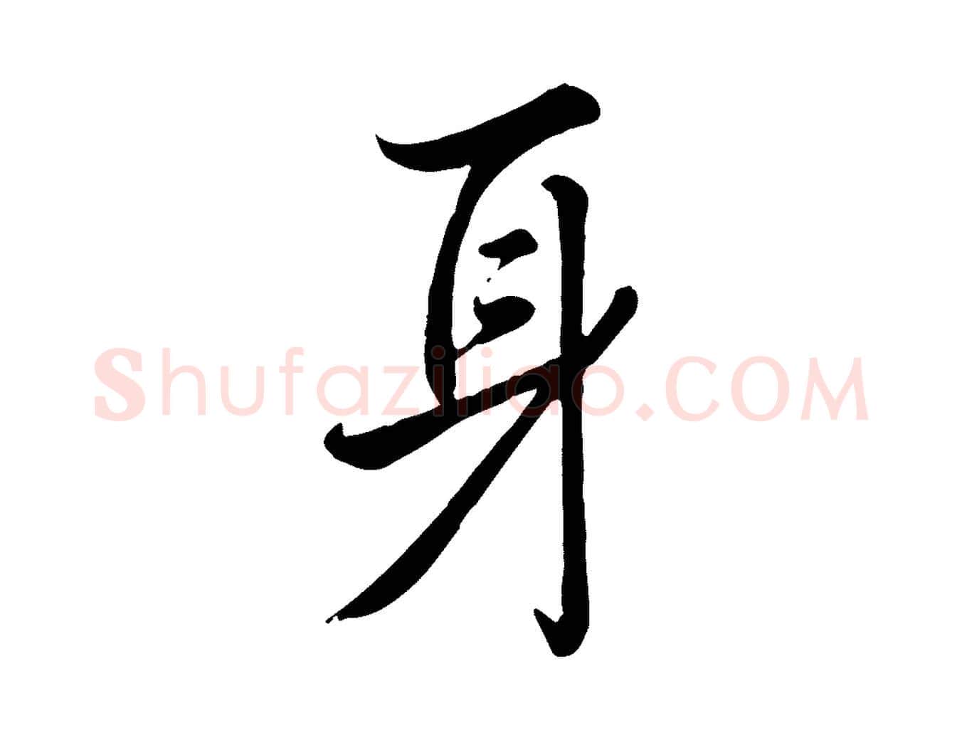 身毛笔行书写法,摘自清代高宗跋自书告身帖