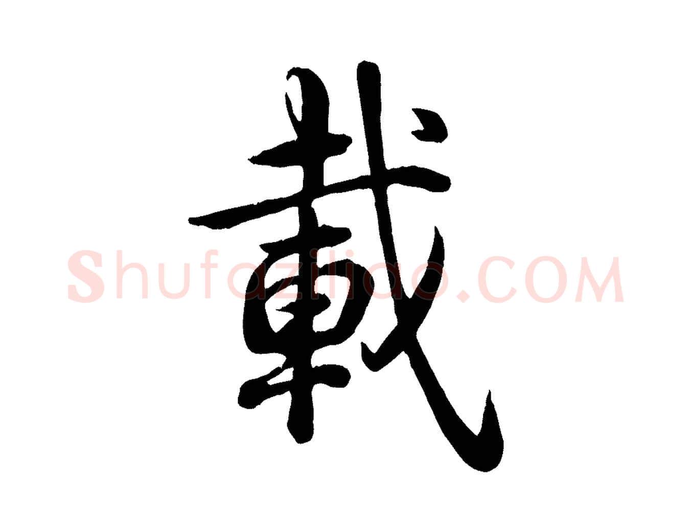 載毛笔行书写法,摘自清代高宗跋自书告身帖