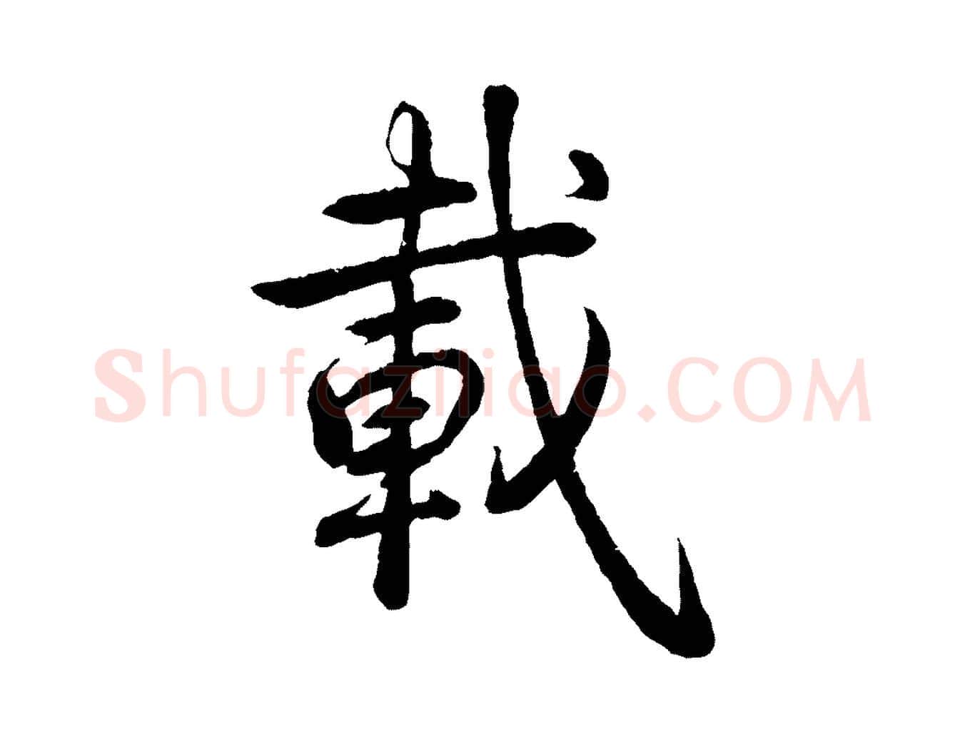 載毛笔行书写法,摘自清代高宗跋自书告身帖