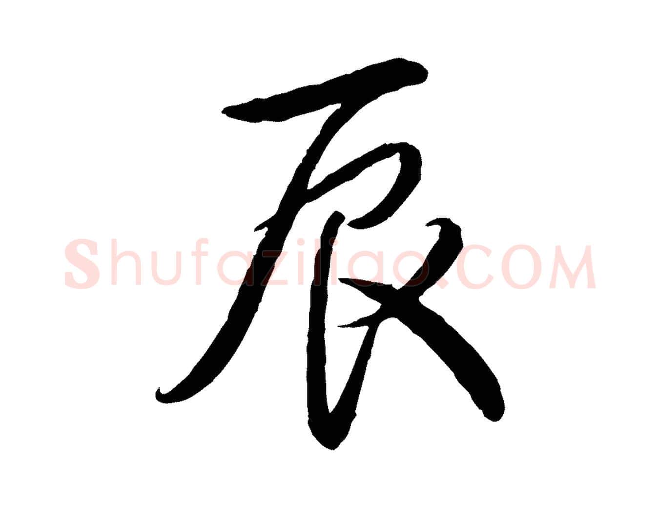辰毛笔行书写法,摘自清代高宗跋自书告身帖