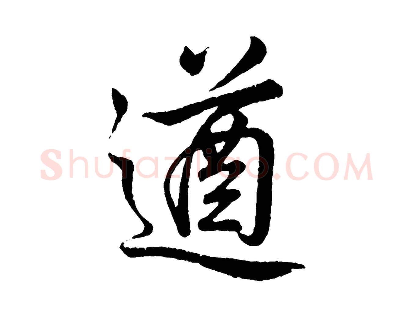 遒毛笔行书写法,摘自清代高宗跋自书告身帖