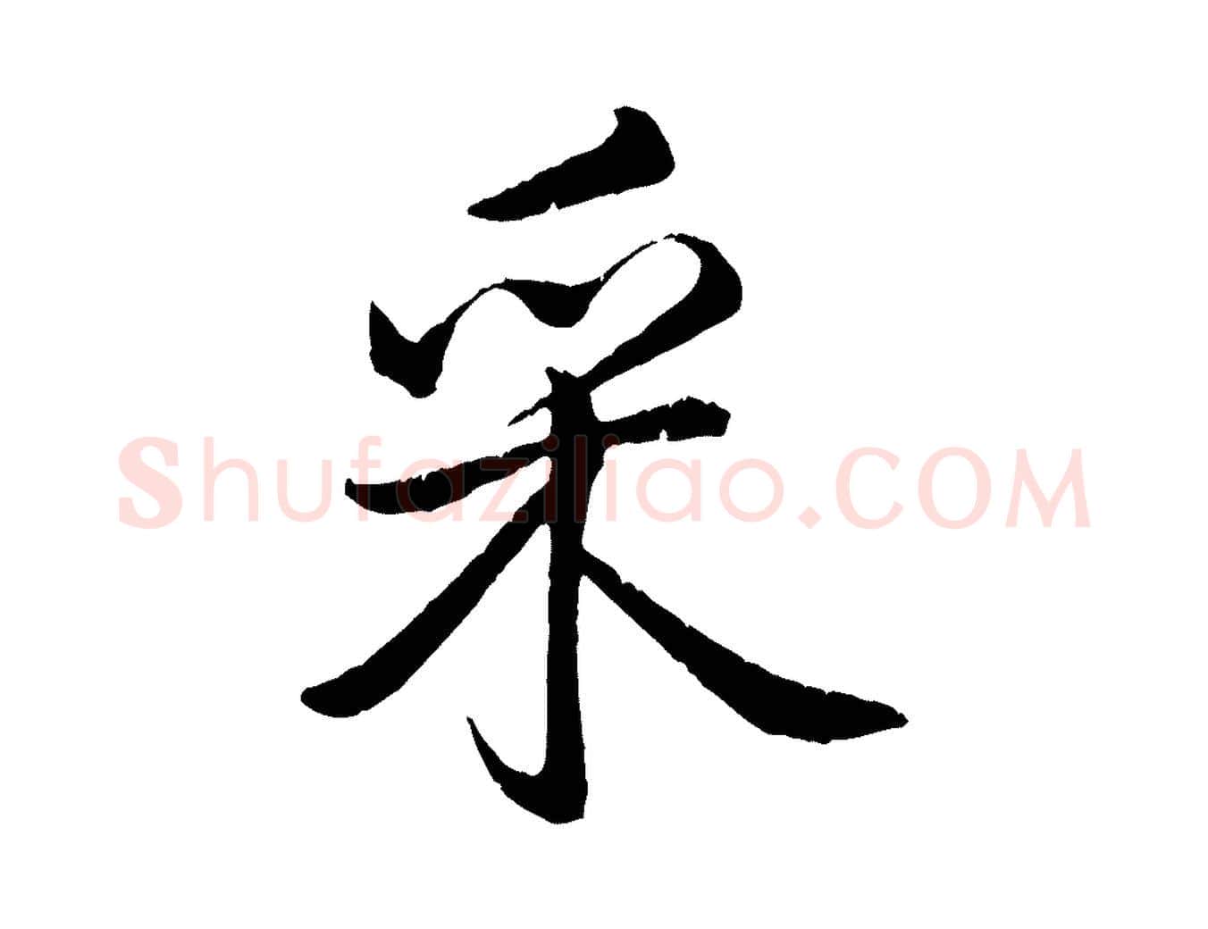 采毛笔行书写法,摘自清代高宗跋自书告身帖