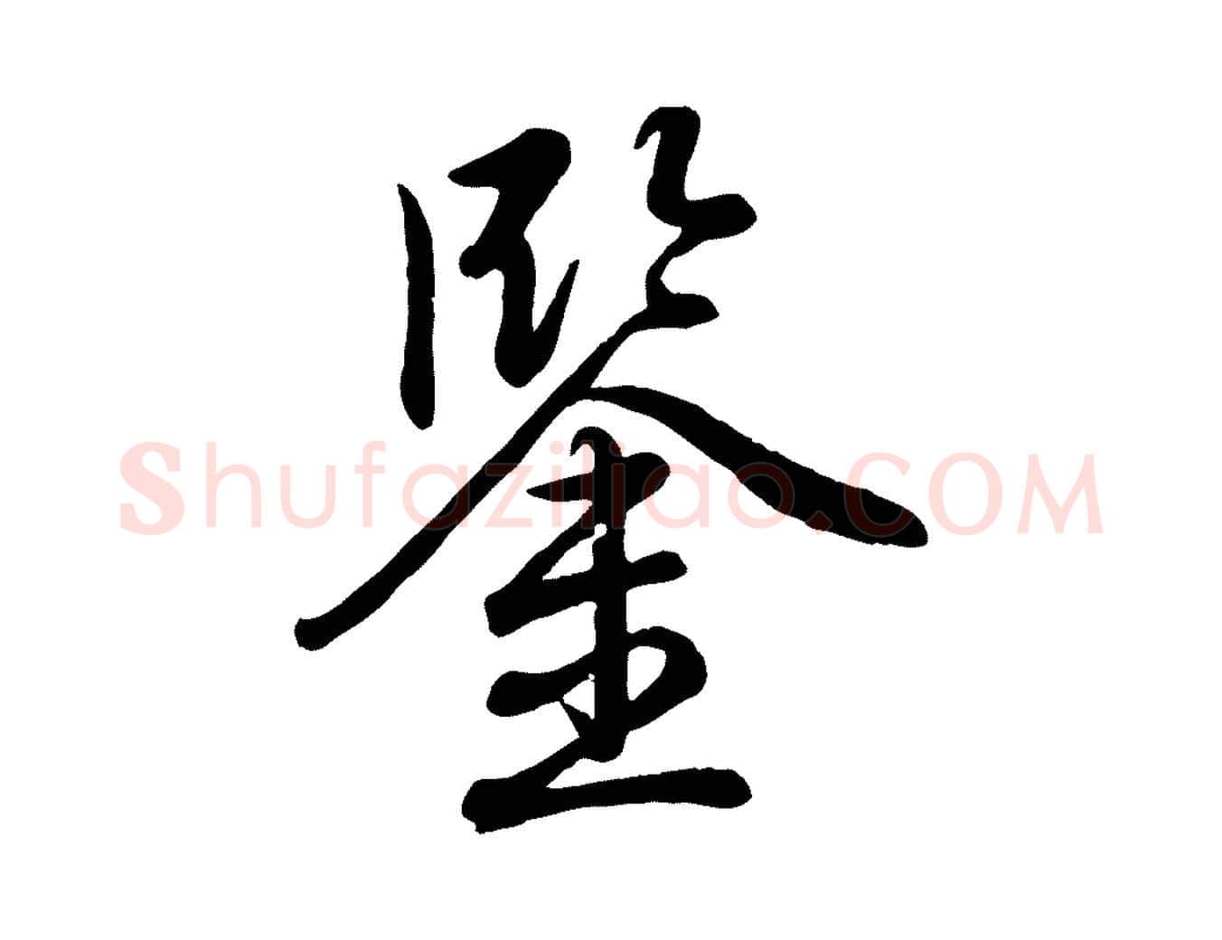鑒毛笔行书写法,摘自清代高宗跋自书告身帖