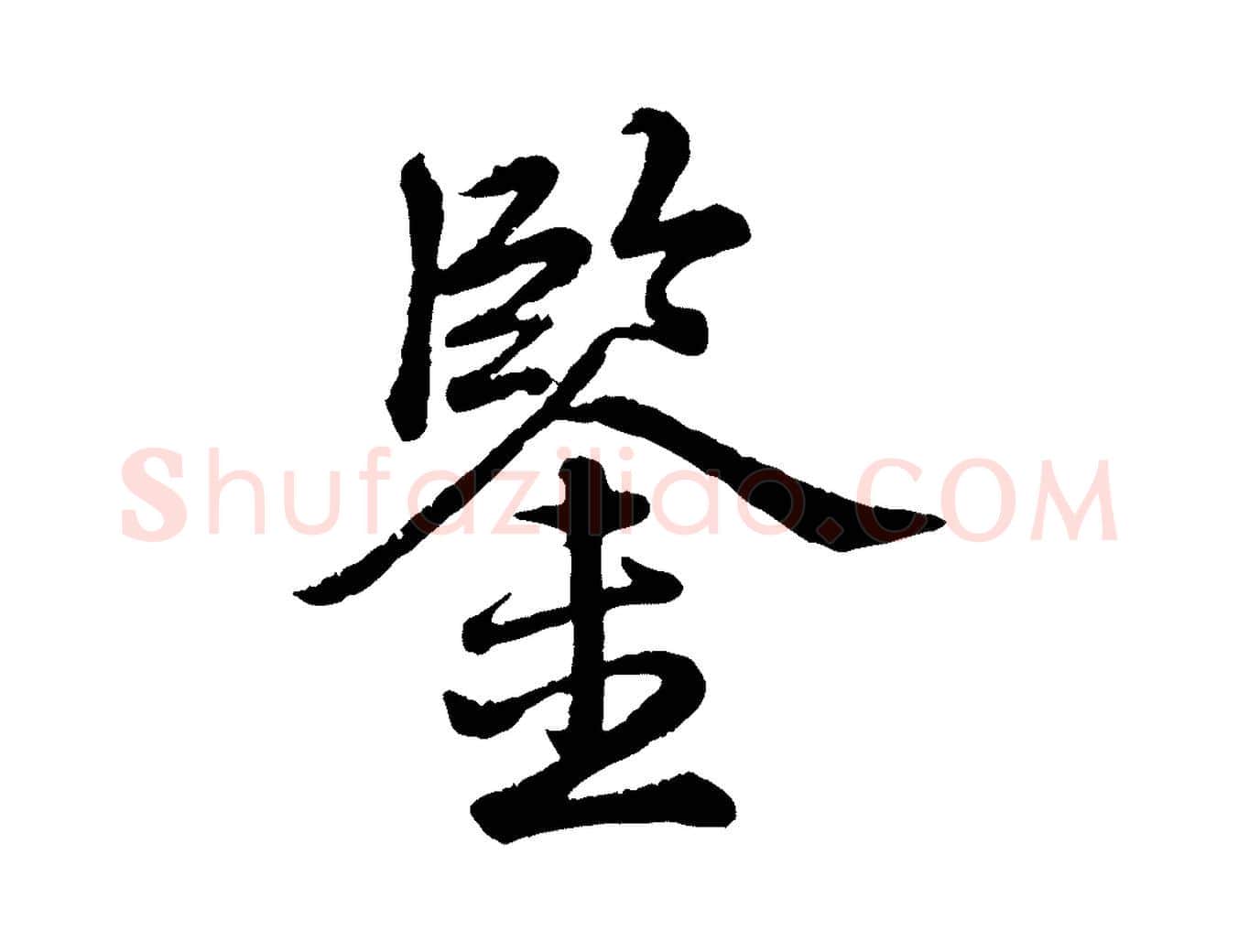鑒毛笔行书写法,摘自清代高宗跋自书告身帖