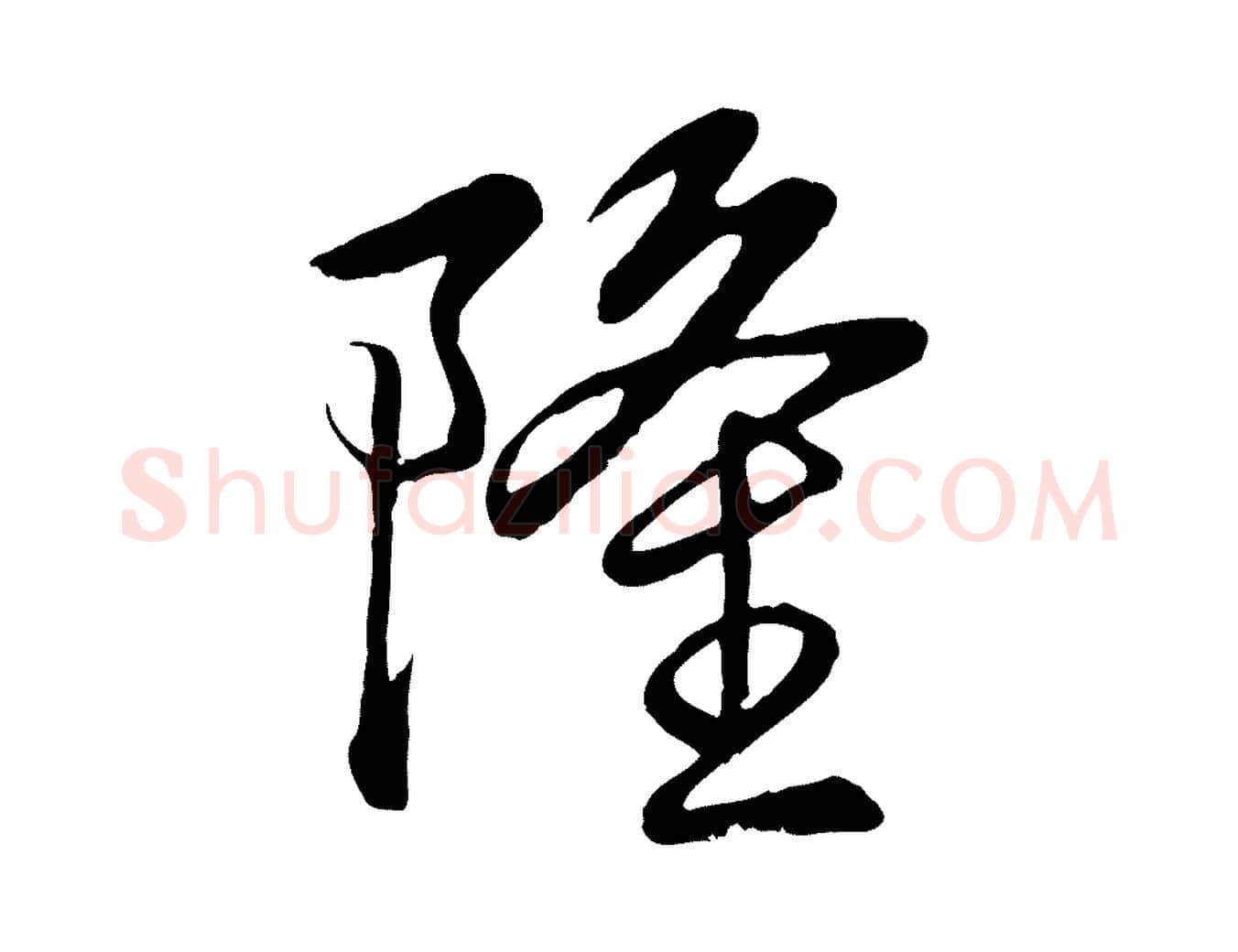 隆毛笔行书写法,摘自清代高宗跋自书告身帖