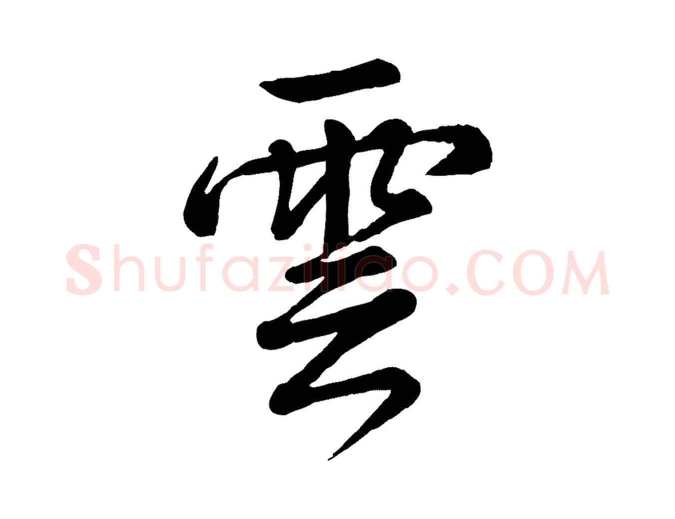 雲毛笔行书写法,摘自清代高宗跋自书告身帖