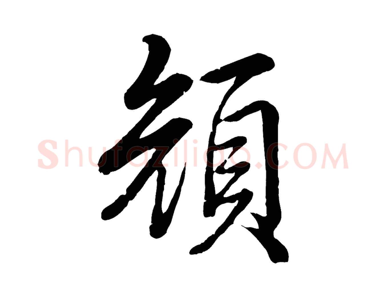 顏毛笔行书写法,摘自清代高宗跋自书告身帖