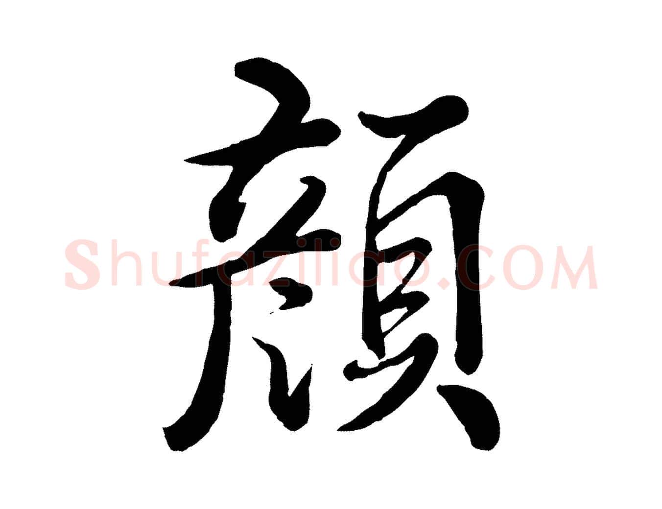 顏毛笔行书写法,摘自清代高宗跋自书告身帖