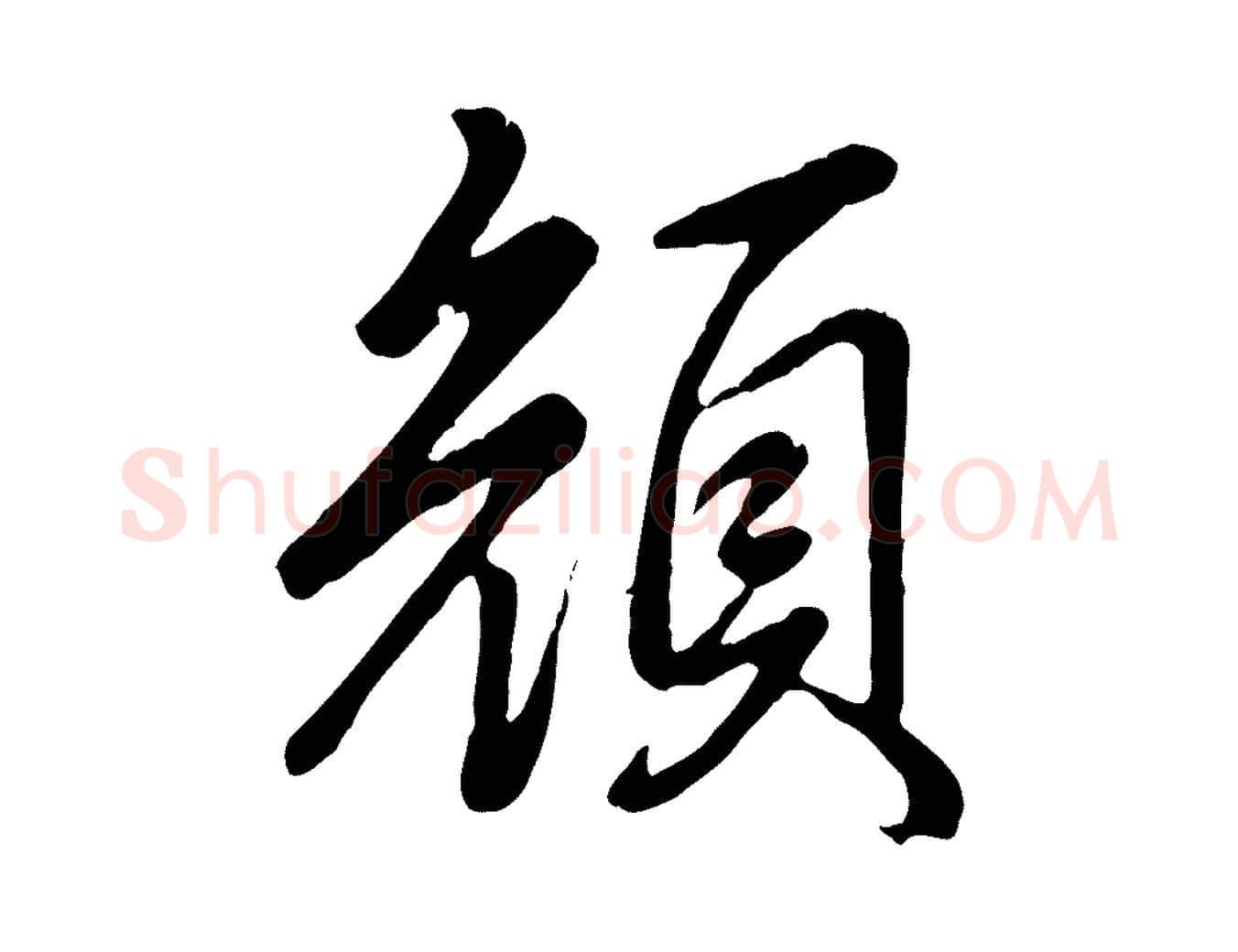 顏毛笔行书写法,摘自清代高宗跋自书告身帖