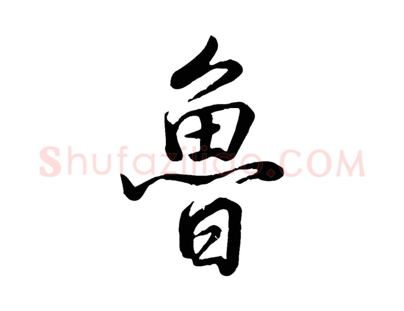 魯毛笔行书写法,摘自清代高宗跋自书告身帖