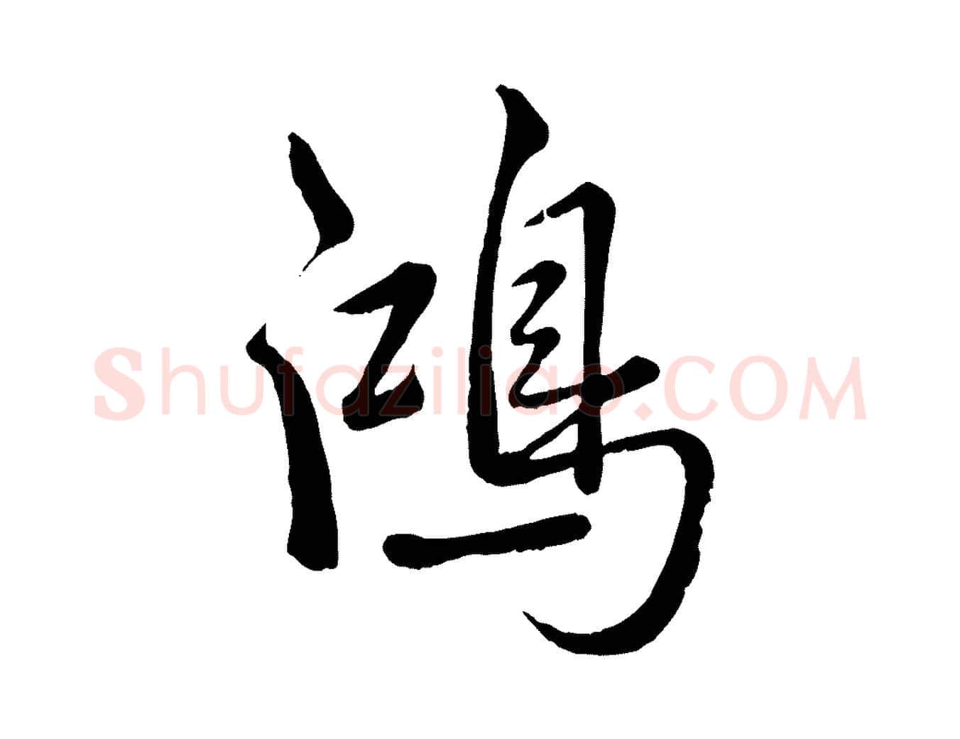鴻毛笔行书写法,摘自清代高宗跋自书告身帖