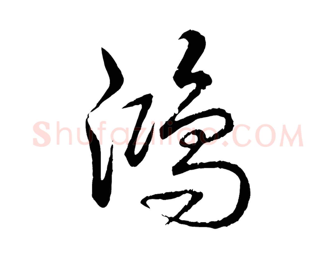 鴻毛笔行书写法,摘自清代高宗跋自书告身帖
