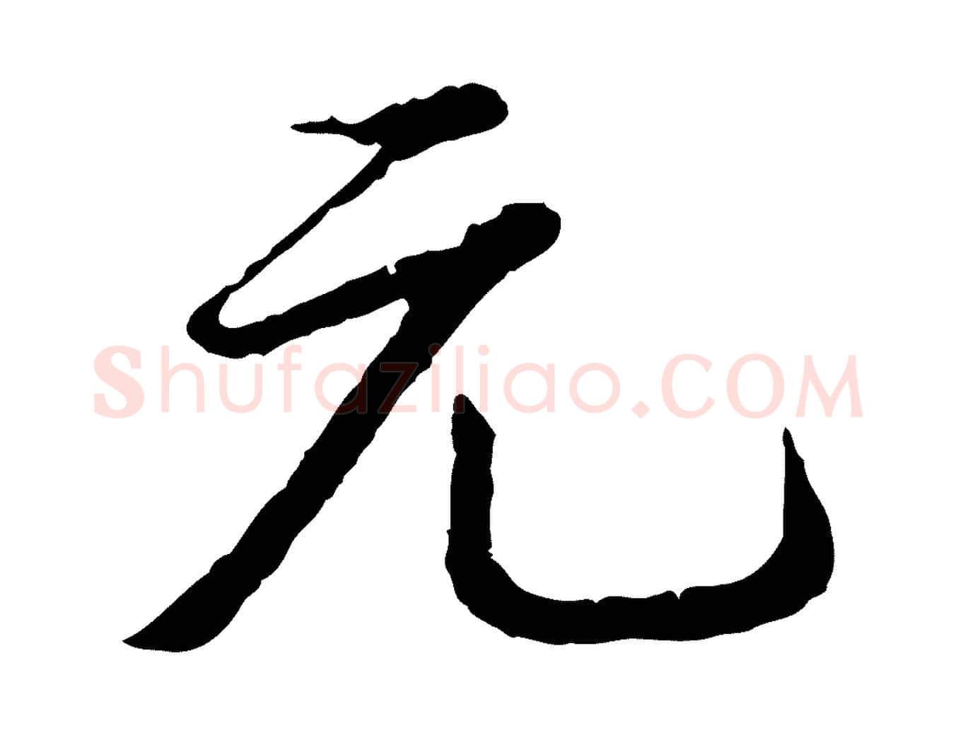 元毛笔行书写法,摘自清代高宗跋与寿父帖