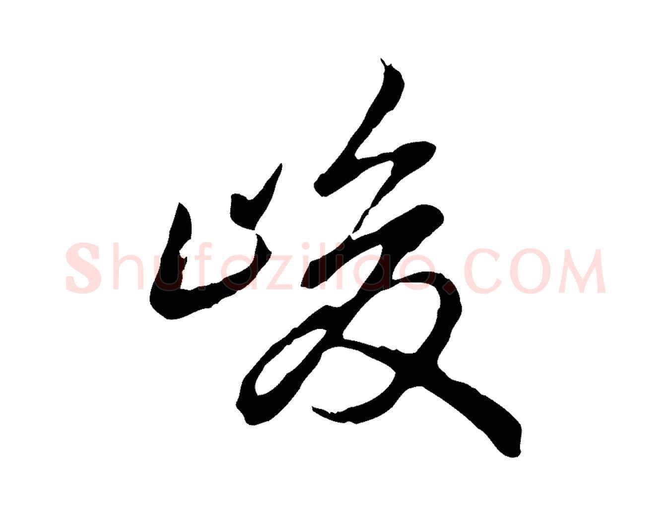 峻毛笔行书写法,摘自清代高宗跋与寿父帖