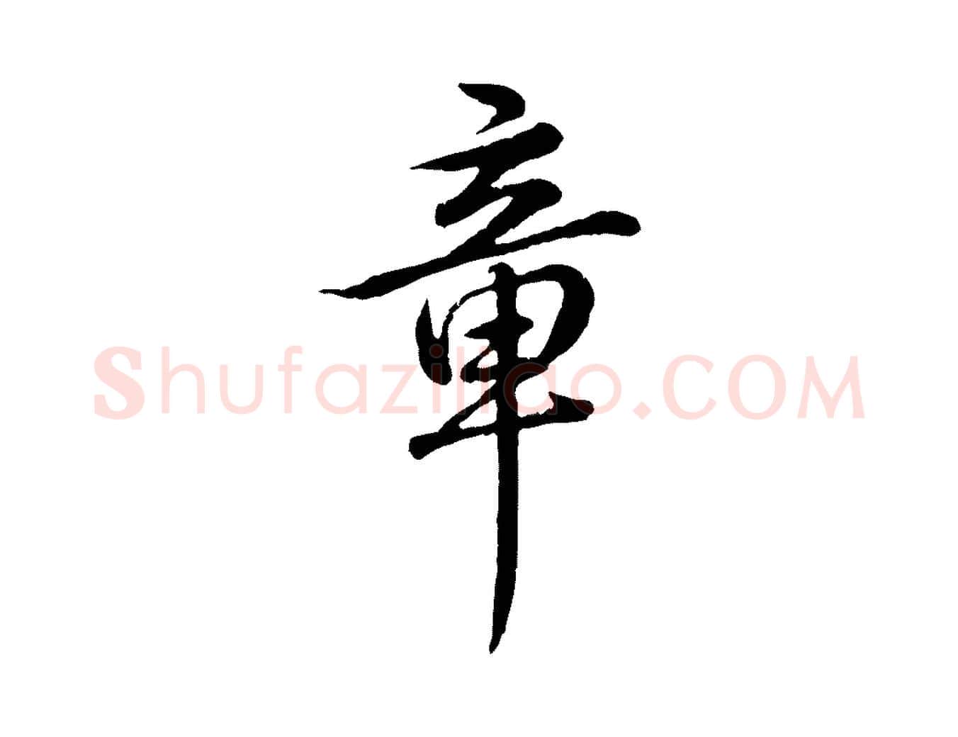 章毛笔行书写法,摘自清代高宗跋与寿父帖