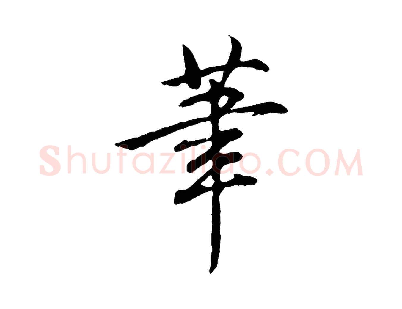 筆毛笔行书写法,摘自清代高宗跋与寿父帖