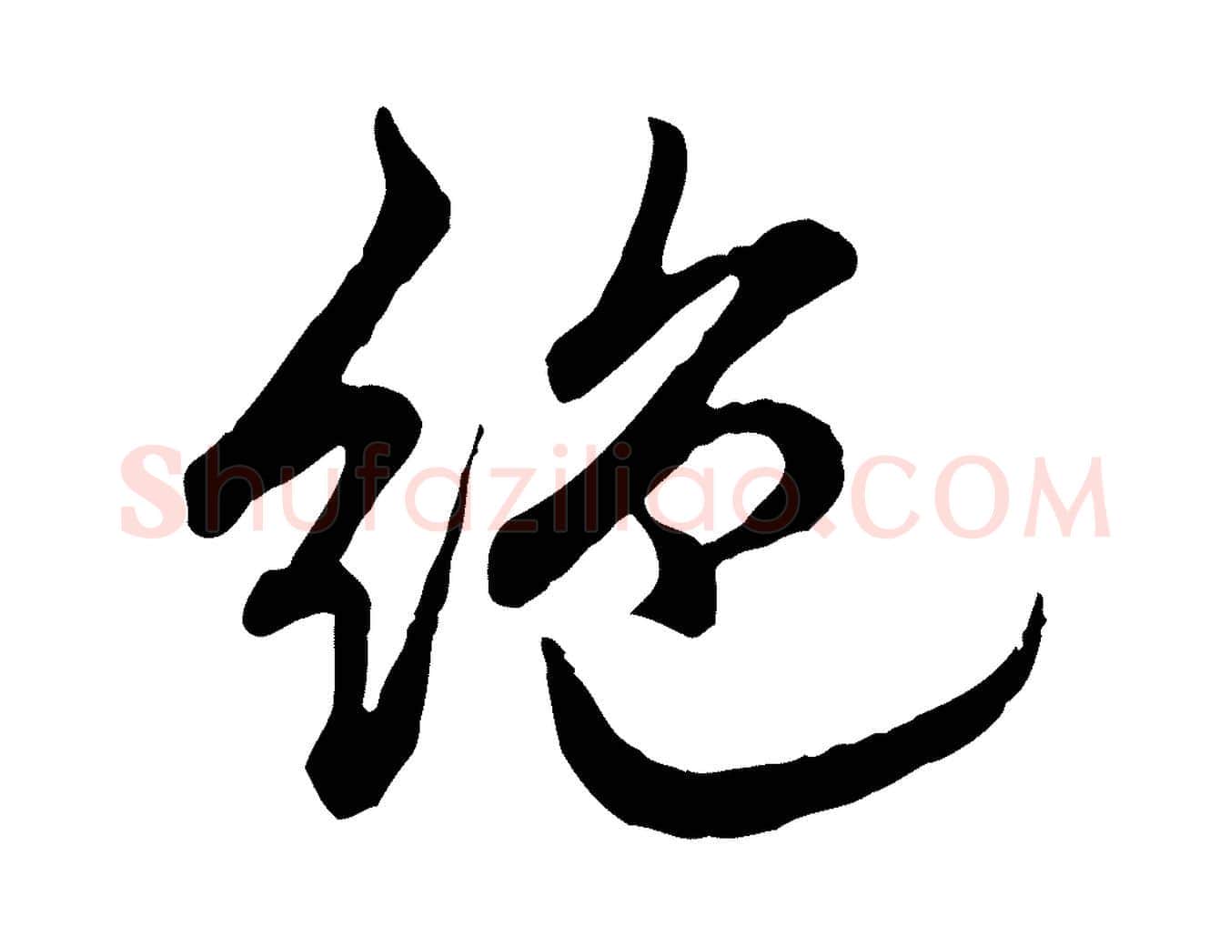 絕毛笔行书写法,摘自清代高宗跋与寿父帖