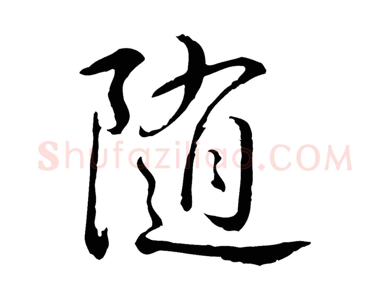 隨毛笔行书写法,摘自清代高宗跋与提刑帖