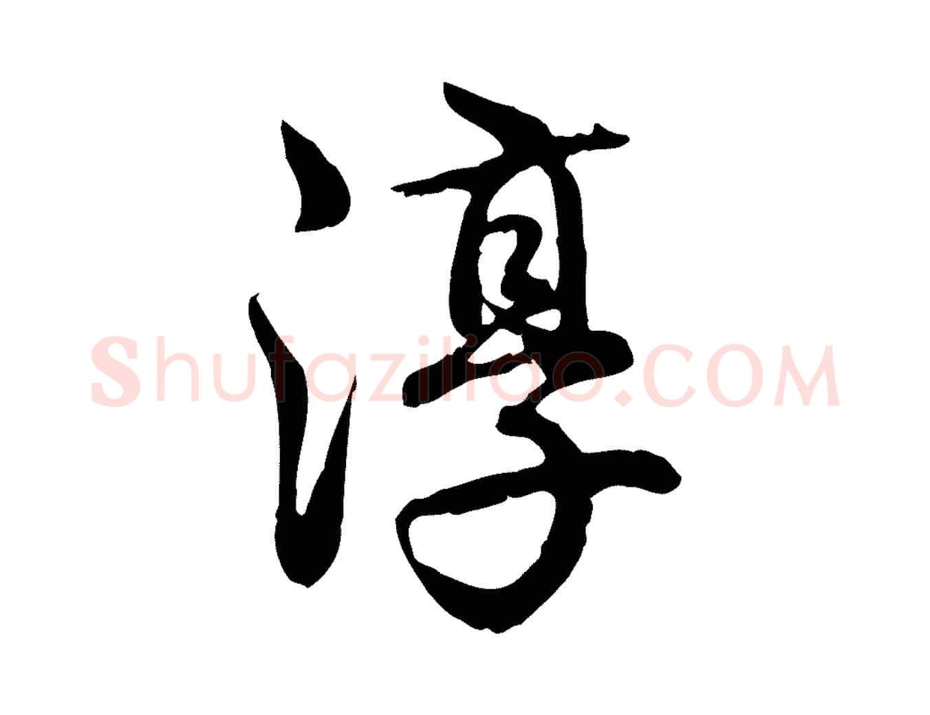 淳毛笔行书写法,摘自清代高宗跋与宾客帖