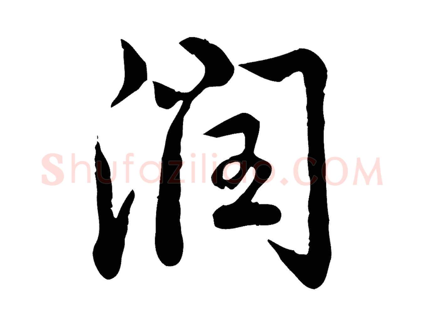 潤毛笔行书写法,摘自清代高宗跋与宾客帖
