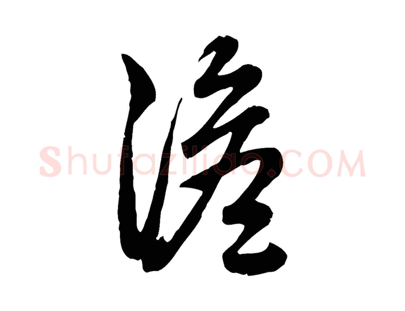 澹毛笔行书写法,摘自清代高宗跋与宾客帖