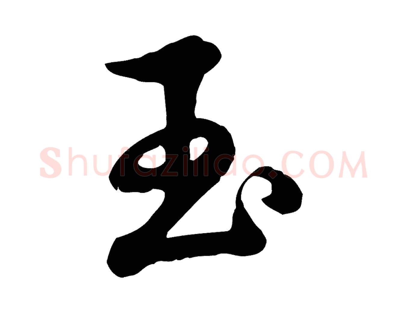 玉毛笔行书写法,摘自清代高宗跋与宾客帖