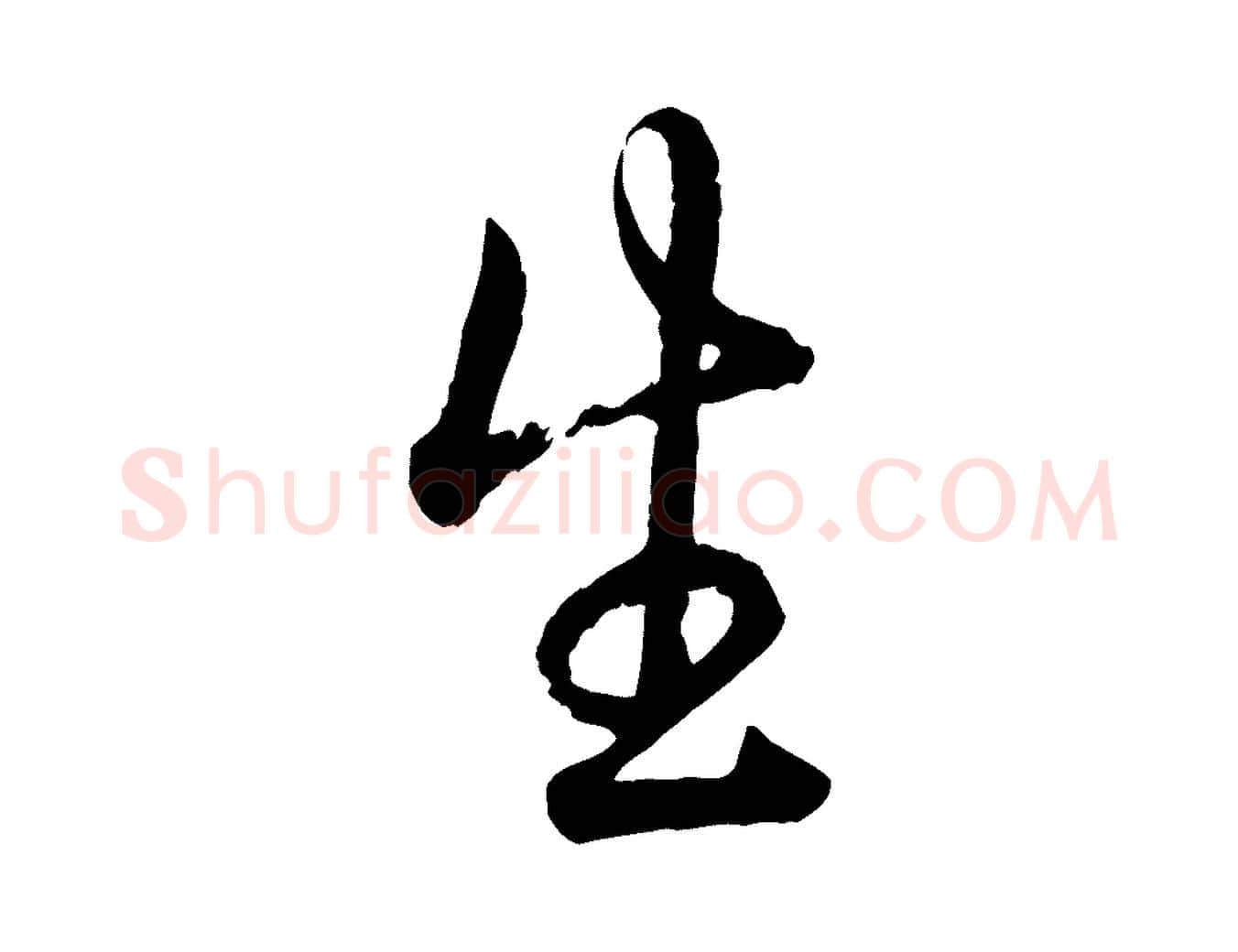 生毛笔行书写法,摘自清代高宗跋与宾客帖