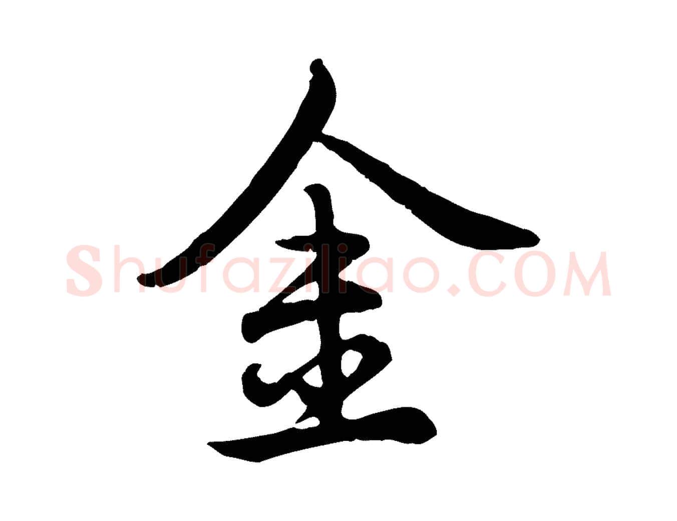 金毛笔行书写法,摘自清代高宗跋与宾客帖