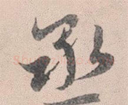 丞字赵孟頫毛笔行书写法,摘自灵隐大川济禅师塔铭