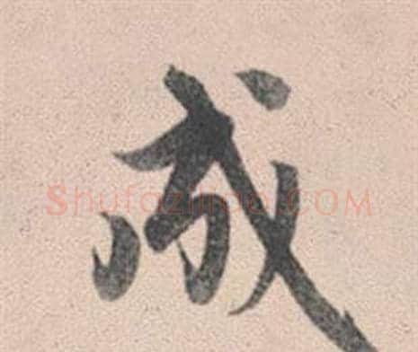 成字赵孟頫毛笔行书写法,摘自灵隐大川济禅师塔铭