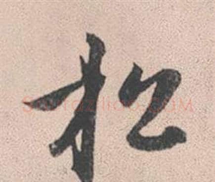 松字赵孟頫毛笔行书写法,摘自灵隐大川济禅师塔铭