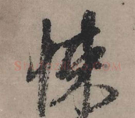 悚字赵孟頫毛笔行书写法,摘自秋声赋