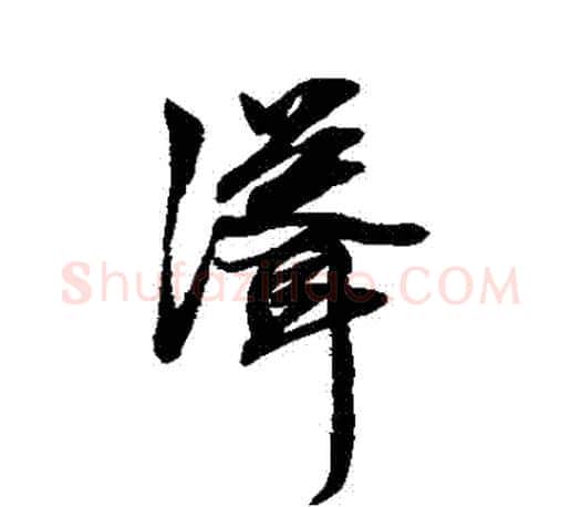 聳字赵孟頫毛笔行书写法,摘自赵孟頫毛笔行书作品